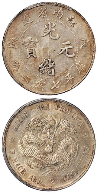 江南戊戌7.2钱银币PCGS AU53