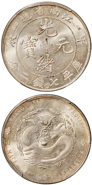 江南甲辰7.2钱银币PCGS MS62