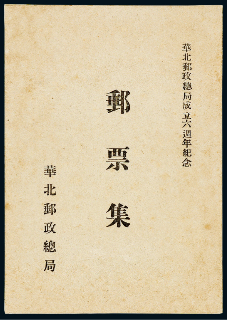 华北邮政总局成立六周年邮册1册