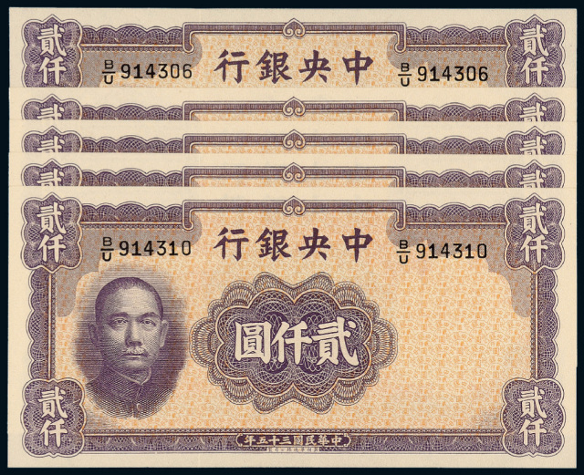 35年中央银行华德路贰仟圆5枚连