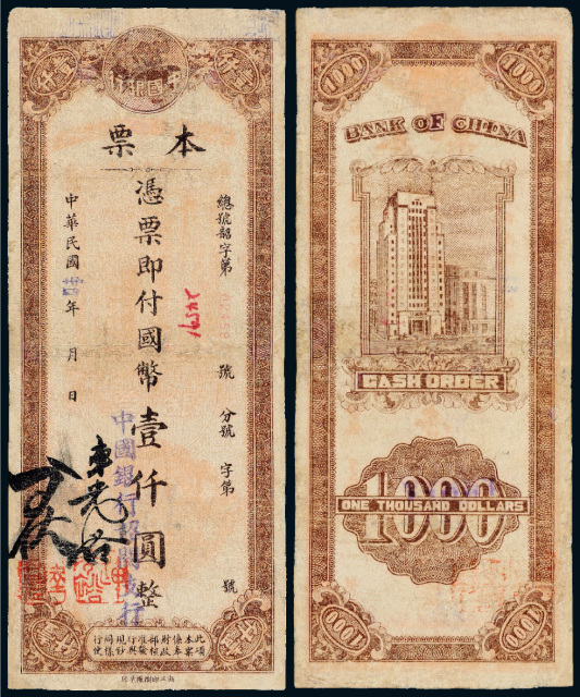 34年中国银行本票壹仟圆