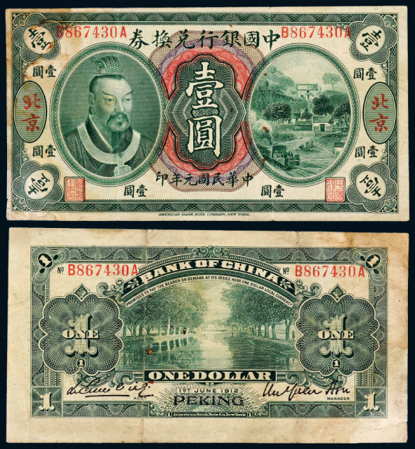 民国元年黄帝像中国银行北京壹圆