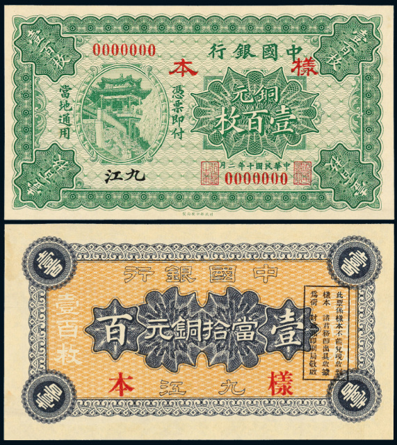 10年中国银行铜元票九江壹百枚样票