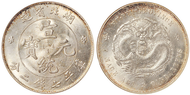 湖北宣统7.2钱银币ANACS MS61