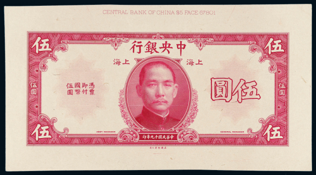 19年中央银行上海伍圆红色正面试模票