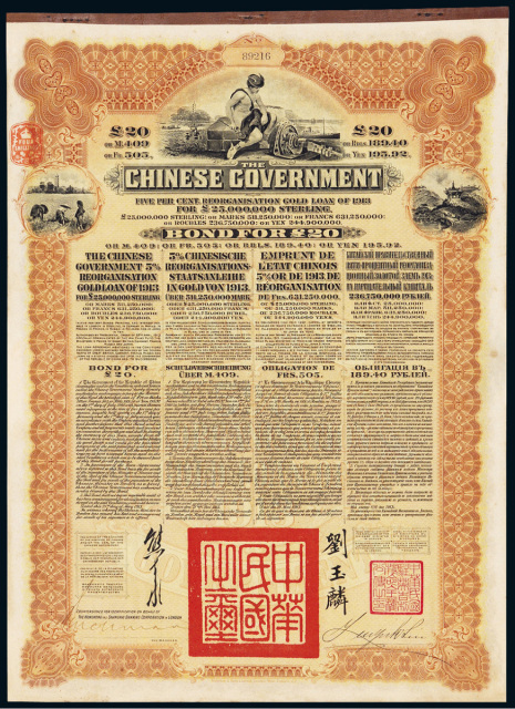 1913年中国政府在英国发行债券20磅