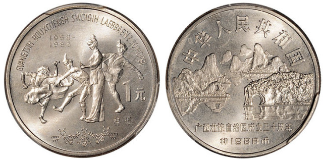 广西壮族自治区成立30周年流通纪念币样币PCGS SP66