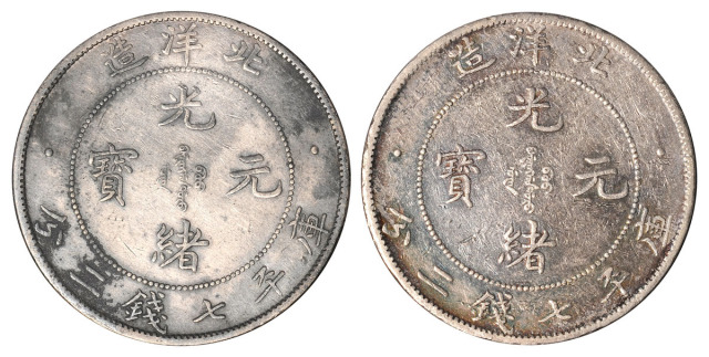 33年/34年北洋造7.2钱银币各一枚