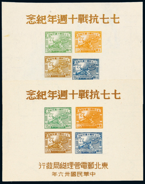 “七七抗战十周年纪念”邮票小全张2枚