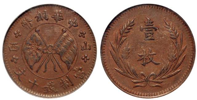 左右“山西”中华铜币十文PCGS AU55