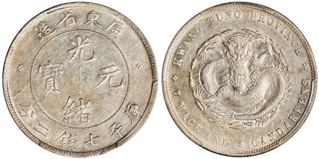 喜敦版广东光绪7.2钱银币PCGS AU53
