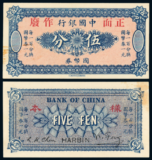 6年中国银行伍分样票