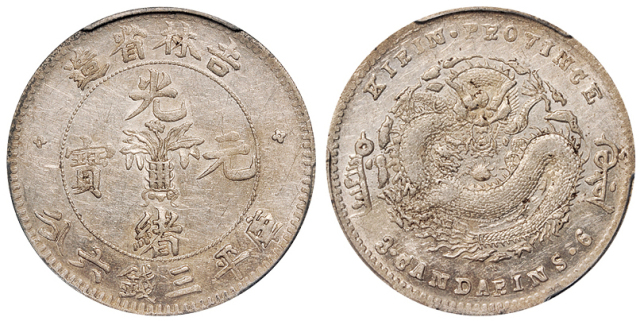 吉林无纪年3.6钱银币PCGS AU58