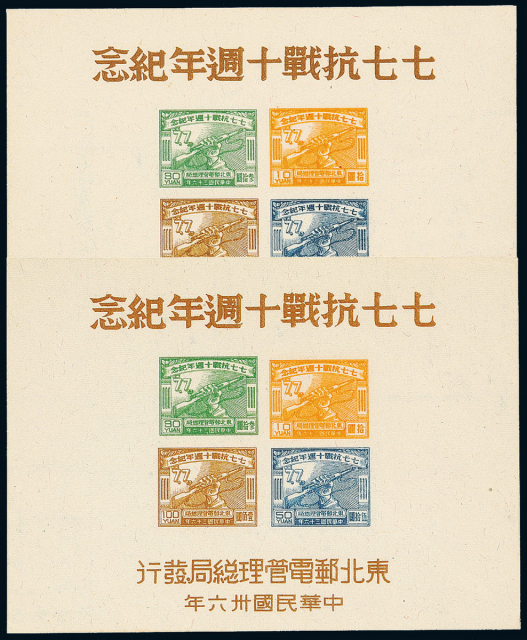 “七七抗战十周年纪念”邮票小全张2枚