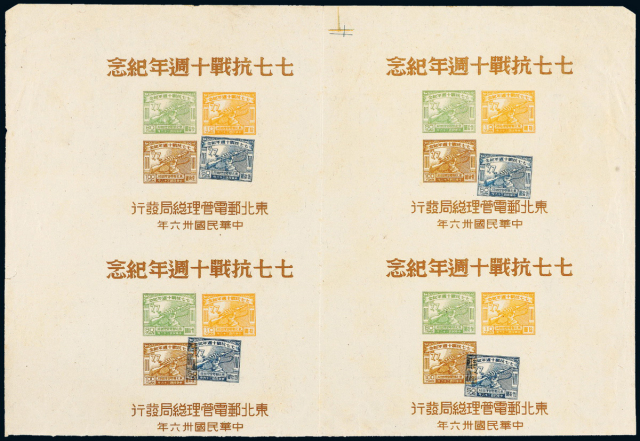 “七七抗战十周年纪念”邮票小全张四连体