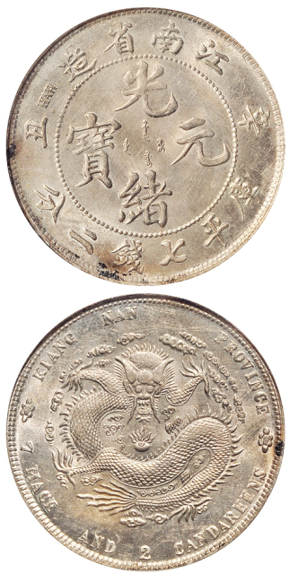江南辛丑7.2钱银币NGC MS62