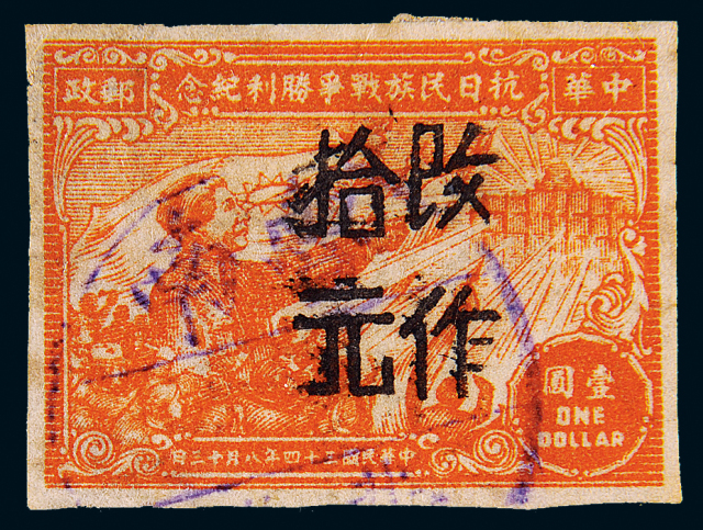 华东区抗日民族胜利纪念加盖“改作”10元/1元1枚