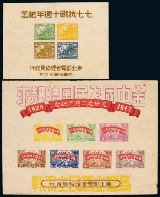 五卅念二周年纪念/七七抗战十周年纪念邮票小全张2枚