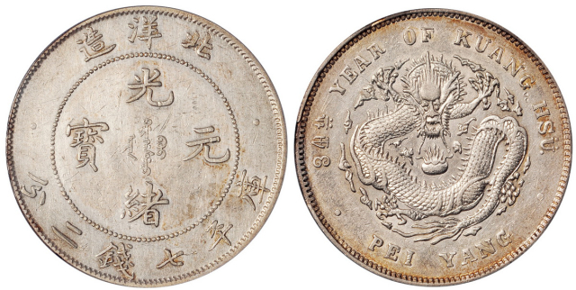 34年北洋造7.2钱银币卷3旗4版PCGS Genuine