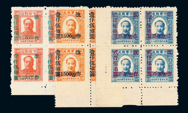 东北区加盖“改作”改值邮票四次1500元/150元、五次1500元/5元、2500元/10元四方连各1件