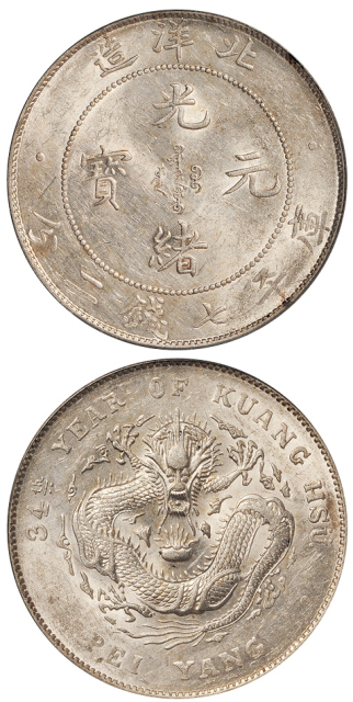 34年北洋造7.2钱银币PCGS AU55