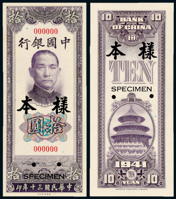 30年中国银行美钞版拾圆正反样票