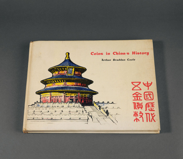1965年邱文明《中国历代五金货币》