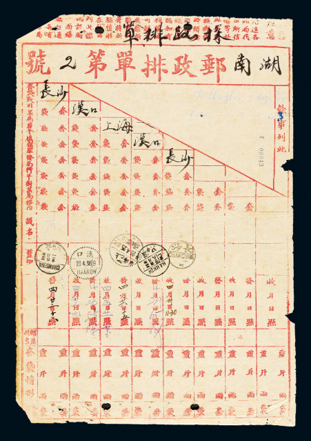 1936年湖南邮政排单1件