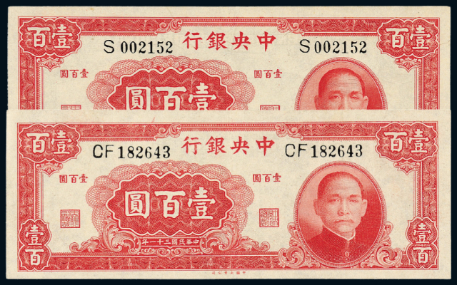 30年中央银行大业版壹百圆2枚