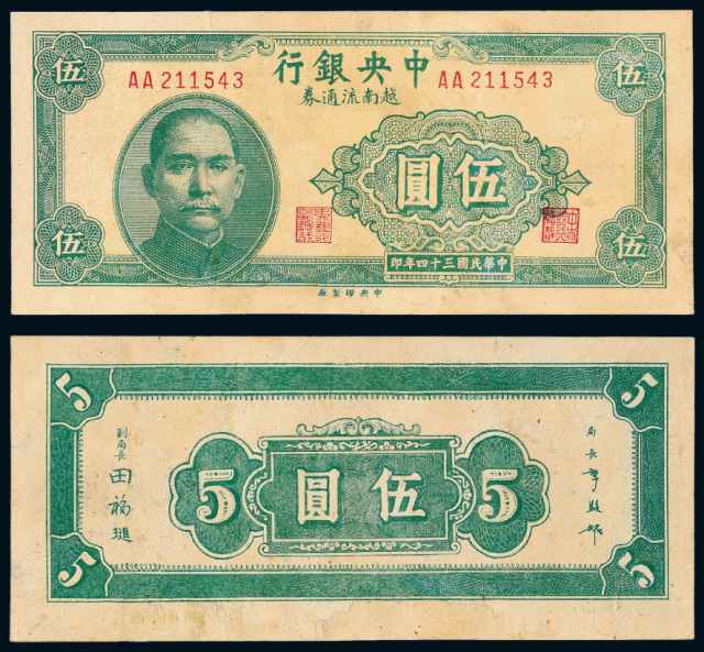 34年中央银行越南流通券伍圆