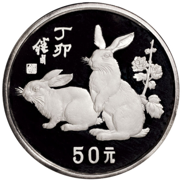 丁卯兔年生肖纪念银币50元