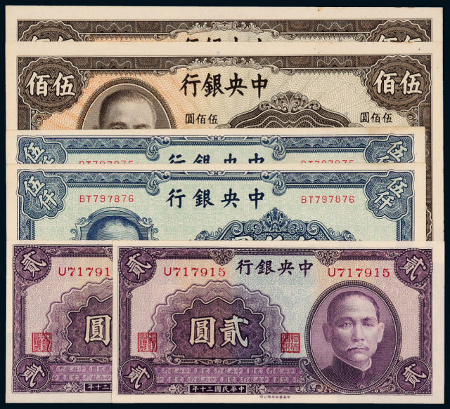 民国时期中央银行法币券六枚