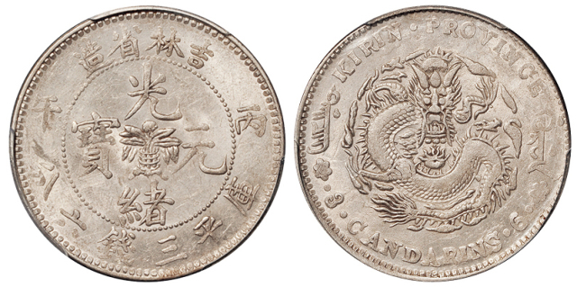 吉林丙午3.6钱银币PCGS AU58
