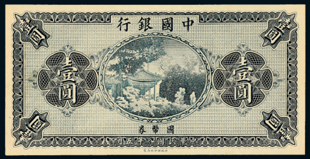 8年中国银行壹圆