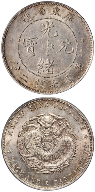 喜敦版广东光绪7.2钱银币PCGS MS62