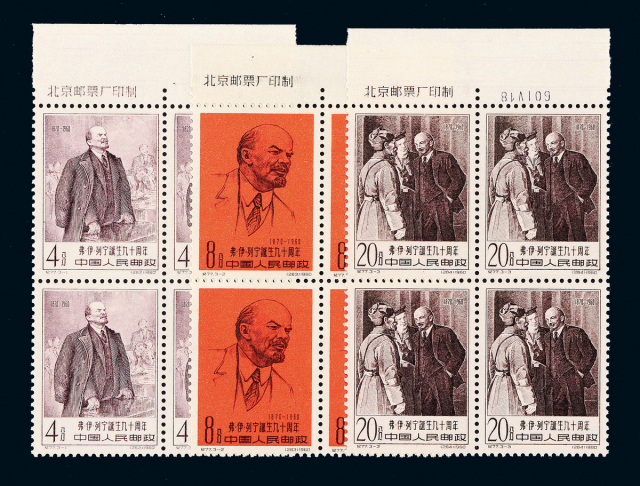 纪77“列宁诞生九十周年”邮票三枚全四方连