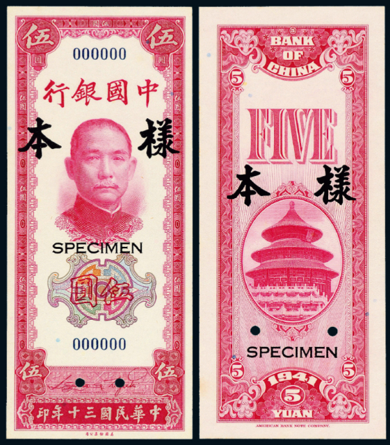 30年中国银行美钞版伍圆正反样票