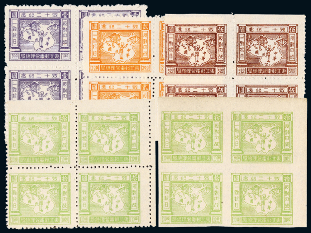 东北区双十二纪念邮票有齿/无齿五枚全四方连