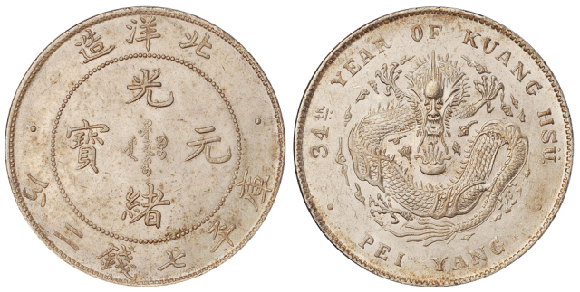 34年北洋造7.2钱银币开云版
