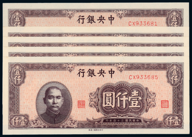 34年中央银行法币券1000元五枚连号