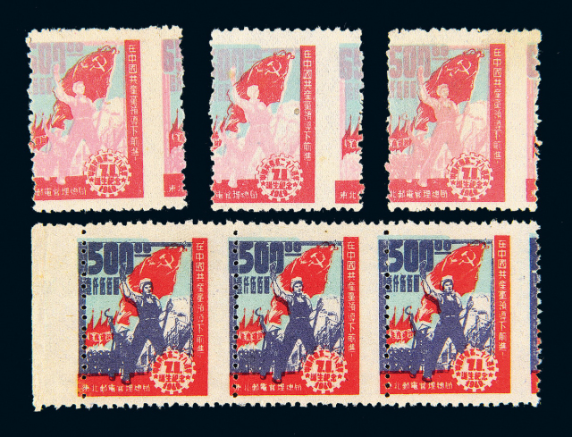 “中国共产党二十八周年诞生纪念”邮票1500元横三连1件/6500元3枚