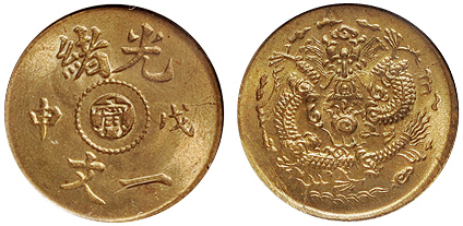 戊申光绪阴“宁”一文铜币PCGS MS65