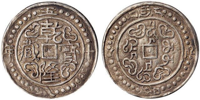 西藏乾隆宝藏一钱五分银币