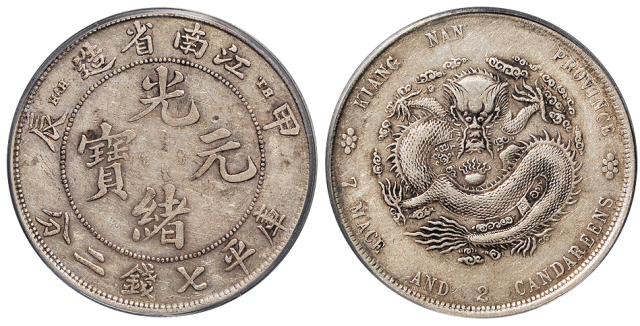 江南甲辰7.2钱银币“TH”版PCGS VF35
