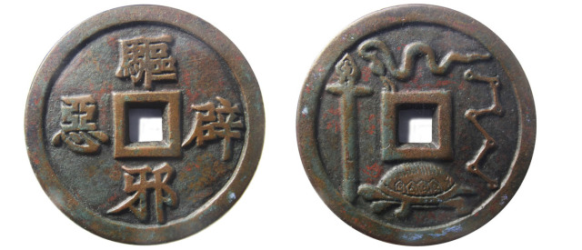 19-20世纪　驱邪辟恶花钱龟蛇剑　日本铸