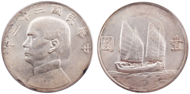 民国二十三帆船银币壹元