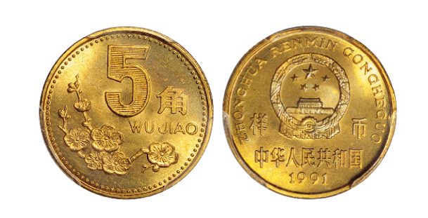 1991年5角新版硬币样币pcgssp65