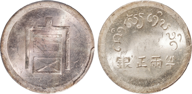 “富”字半两正银银币PCGS MS62