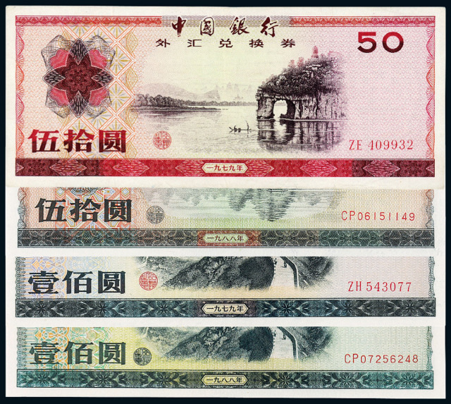1979-1988年中国银行外汇兑换券全套