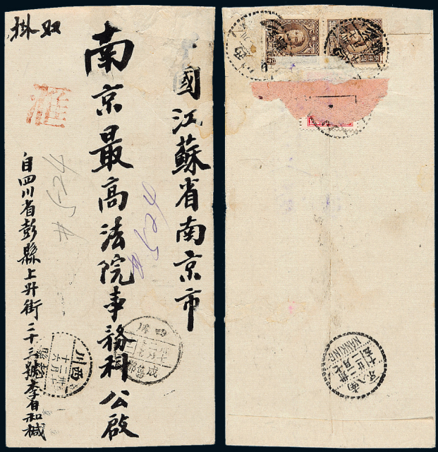 1948年彭县寄南京双挂号封